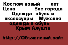 Костюм новый 14-16лет › Цена ­ 2 800 - Все города Одежда, обувь и аксессуары » Мужская одежда и обувь   . Крым,Алушта